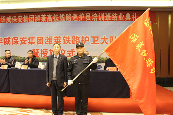 山東華威保安集團濰萊鐵路護衛大隊成立、授旗